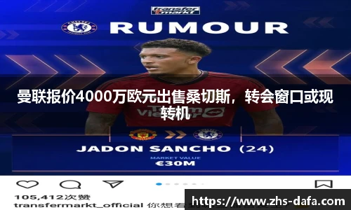 曼联报价4000万欧元出售桑切斯，转会窗口或现转机
