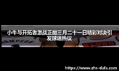 小牛与开拓者激战正酣三月二十一日精彩对决引发球迷热议